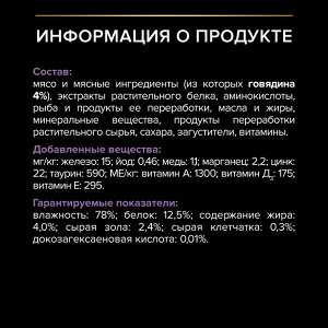 Влажный корм PRO PLAN® HEALTHY START для котят, с говядиной в соусе, 85 г