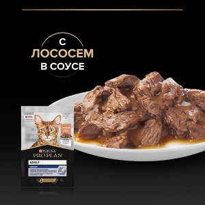 Влажный корм PRO PLAN® INDOOR для взрослых кошек, живущих дома, с лососем в соусе, 85 г