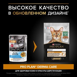 Влажный корм PRO PLAN® DERMA CARE для взрослых кошек для здоровья кожи и красоты шерсти, с треской в соусе, 85г