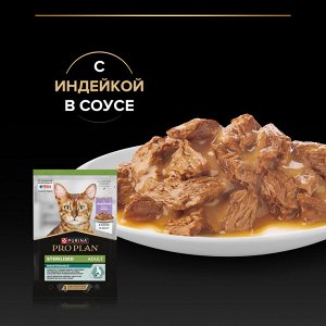 Влажный корм PRO PLAN® Sterilised MAINTENANCE для взрослых стерилизованных кошек, с индейкой в соусе, 85 г