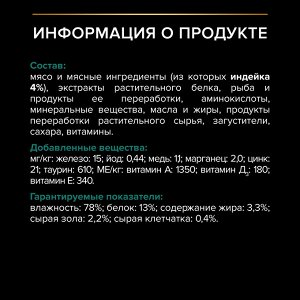 Влажный корм PRO PLAN® Sterilised MAINTENANCE для взрослых стерилизованных кошек, с индейкой в соусе, 85 г