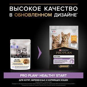 Влажный корм PRO PLAN® HEALTHY START для котят, с курицей в желе, 85 г