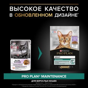 Влажный корм PRO PLAN® MAINTENANCE для взрослых кошек, с индейкой в желе, 85 г