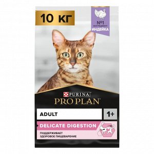 Сухой корм PRO PLAN® DELICATE DIGESTION  для взрослых кошек с чувствительным пищеварением, с высоким содержанием индейки, 10 кг