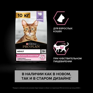 Сухой корм PRO PLAN® DELICATE DIGESTION  для взрослых кошек с чувствительным пищеварением, с высоким содержанием индейки, 10 кг