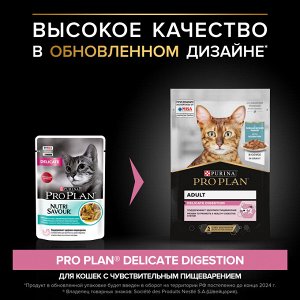 Влажный корм PRO PLAN® DELICATE DIGESTION для взрослых кошек с чувствительным пищеварением, с океанической рыбой в соусе, 85 г