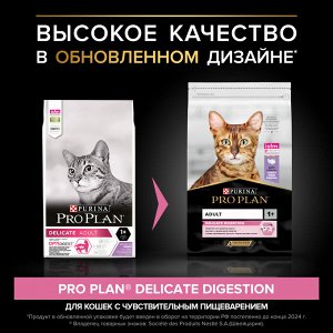 Сухой корм PRO PLAN® DELICATE DIGESTION  для взрослых кошек с чувствительным пищеварением, с высоким содержанием индейки, 10 кг