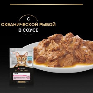 Влажный корм PRO PLAN® DELICATE DIGESTION для взрослых кошек с чувствительным пищеварением, с океанической рыбой в соусе, 85 г