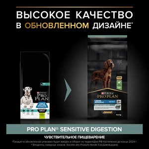 Сухой корм PRO PLAN® SENSITIVE DIGESTION для взрослых собак крупных пород с атлетическим телосложением с чувствительным пищеварением, с высоким содержанием ягненка, 14 кг