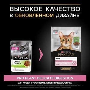 Влажный корм PRO PLAN® DELICATE DIGESTION для взрослых кошек с чувствительным пищеварением, с ягненком в соусе, 85 г