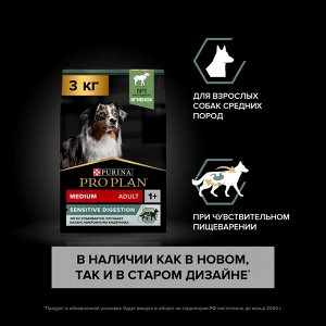Сухой корм PRO PLAN® SENSITIVE DIGESTION для взрослых собак средних пород с чувствительным пищеварением, с высоким содержанием ягненка, 3 кг