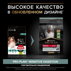 Сухой корм PRO PLAN® SENSITIVE DIGESTION для взрослых собак средних пород с чувствительным пищеварением, с высоким содержанием ягненка, 3 кг