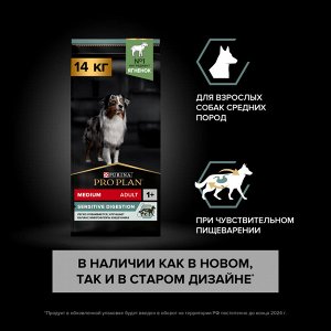 Сухой корм PRO PLAN® SENSITIVE DIGESTION для взрослых собак средних пород с чувствительным пищеварением, с высоким содержанием ягненка, 14 кг