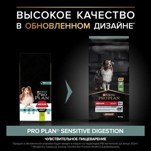 Сухой корм PRO PLAN® SENSITIVE DIGESTION для взрослых собак средних пород с чувствительным пищеварением, с высоким содержанием ягненка, 14 кг
