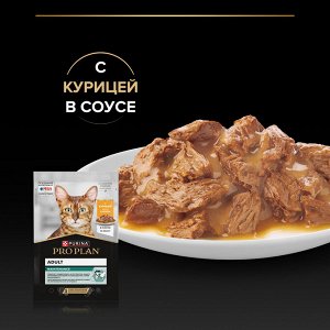Влажный корм PRO PLAN® MAINTENANCE для взрослых кошек, с курицей в соусе, 85 г