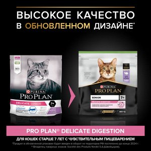 Сухой корм PRO PLAN® DELICATE DIGESTION для кошек старше 7 лет с  чувствительным пищеварением, с высоким содержанием индейки, 400 г