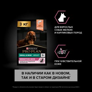 Сухой корм PRO PLAN® SENSITIVE SKIN для взрослых собак мелких и карликовых пород с чувствительной кожей, с высоким содержанием лосося, 3 кг