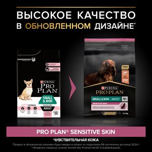 Сухой корм PRO PLAN® SENSITIVE SKIN для взрослых собак мелких и карликовых пород с чувствительной кожей, с высоким содержанием лосося, 3 кг