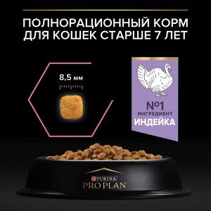 Сухой корм PRO PLAN® DELICATE DIGESTION для кошек старше 7 лет с  чувствительным пищеварением, с высоким содержанием индейки, 400 г