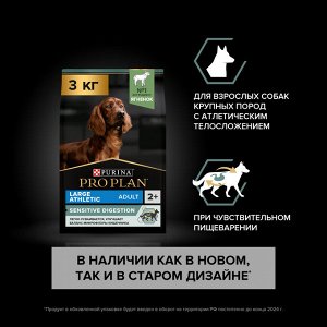 Сухой корм PRO PLAN® SENSITIVE DIGESTION для взрослых собак крупных пород с атлетическим телосложением с чувствительным пищеварением, с высоким содержанием ягненка, 3 кг