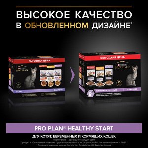 Влажный корм PRO PLAN® HEALTHY START для котят, с говядиной в соусе, с индейкой в соусе и с курицей в желе 85 г х 10 шт.
