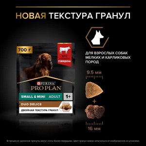 Сухой корм PRO PLAN® DUO DELICE для взрослых собак мелких и карликовых пород с двойной текстурой гранул, с высоким содержанием говядины, 700 г
