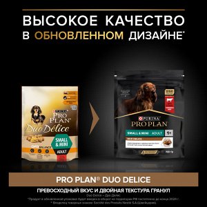 Сухой корм PRO PLAN® DUO DELICE для взрослых собак мелких и карликовых пород с двойной текстурой гранул, с высоким содержанием говядины, 700 г