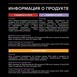 Влажный корм PRO PLAN® HEALTHY START для котят, с говядиной в соусе, с индейкой в соусе и с курицей в желе 85 г х 10 шт.