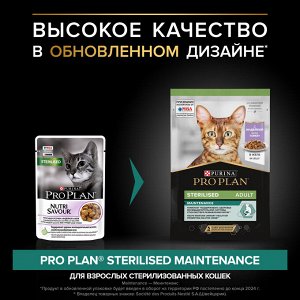 Влажный корм PRO PLAN® Sterilised MAINTENANCE для взрослых стерилизованных кошек, с индейкой в желе, 85 г