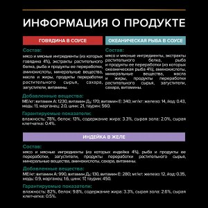 Влажный корм PRO PLAN® Sterilised MAINTENANCE для взрослых стерилизованных кошек, с говядиной в соусе, с индейкой в желе, с океанической рыбой в соусе 85 г х 10 шт.
