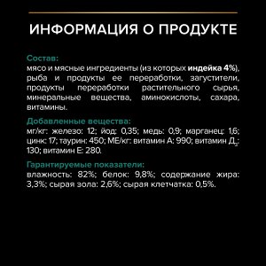 Влажный корм PRO PLAN® Sterilised MAINTENANCE для взрослых стерилизованных кошек, с индейкой в желе, 85 г
