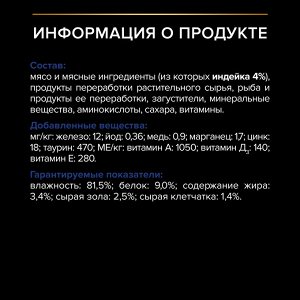 Влажный корм PRO PLAN® INDOOR для взрослых кошек, живущих дома, с индейкой в желе, 85 г