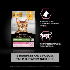 Сухой корм PRO PLAN® Sterilised Adult DELICATE DIGESTION для взрослых стерилизованных кошек с чувствительным пищеварением, с высоким содержанием курицы, 3 кг