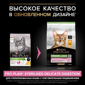 Сухой корм PRO PLAN® Sterilised Adult DELICATE DIGESTION для взрослых стерилизованных кошек с чувствительным пищеварением, с высоким содержанием курицы, 3 кг