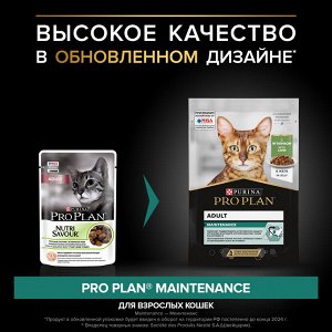 Влажный корм PRO PLAN® MAINTENANCE для взрослых кошек, с ягненком в желе, 85 г