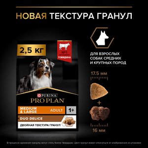 Сухой корм PRO PLAN® DUO DELICE для взрослых собак средних и крупных пород с двойной текстурой гранул, с высоким содержанием говядины, 2.5 кг