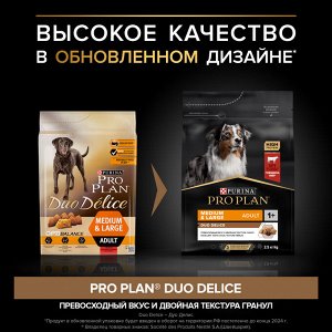 Сухой корм PRO PLAN® DUO DELICE для взрослых собак средних и крупных пород с двойной текстурой гранул, с высоким содержанием говядины, 2.5 кг