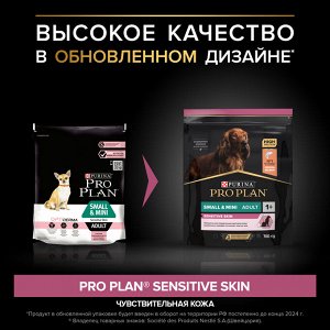 Сухой корм PRO PLAN® SENSITIVE SKIN для взрослых собак мелких и карликовых пород с чувствительной кожей, с высоким содержанием лосося, 700 г