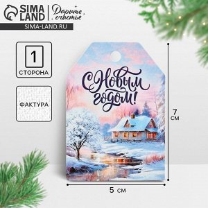 Открытка-шильдик на подарок «С Новым годом!», акварельный картон, 5x7 см