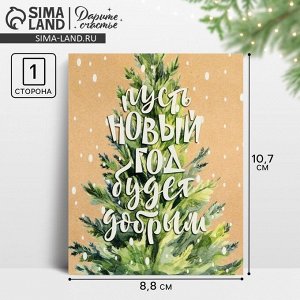 Открытка-мини «Новогоднее счастье», 8.5x10.5 см