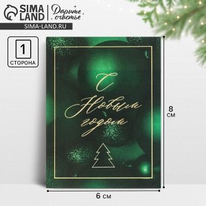 Открытка-мини «С Новым годом», 6x8 см