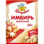 Имбирь молотый (20гр)