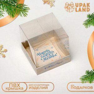 Коробка для кондитерских изделий, упаковка, «Счастливого Нового года», 10?10?10 см