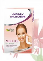 &quot;Формула преображения&quot; Лепестки для нежной кожи под глазами от отеков и кругов