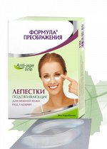 &quot;Формула преображения&quot; Лепестки для нежной кожи под глазами подтягивающие