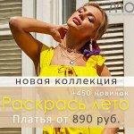 Модный остров 🔆 РАСКРАСЬ ЛЕТО! +450 новинок (д)