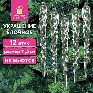 Украшение ёлочное "Сосульки акриловые", 12 шт., 11,5 см, ПВХ-бокс, ЗОЛОТАЯ СКАЗКА, 592147