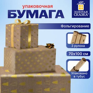 Бумага упаковочная подарочная С ЭФФЕКТАМИ новогодняя НАБОР 3 шт., "Winter Kraft", 70х100 см, ЗОЛОТАЯ СКАЗКА, 591936