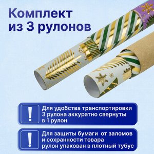 Бумага упаковочная новогодняя НАБОР 3 шт. "NY Pattern", С ЭФФЕКТАМИ, 70х100 см, ЗОЛОТАЯ СКАЗКА, 592187