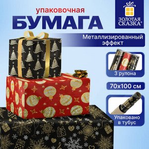Бумага упаковочная новогодняя НАБОР 3 шт. "Black&amp;Gold", С ЭФФЕКТАМИ, 70х100 см, ЗОЛОТАЯ СКАЗКА, 592190